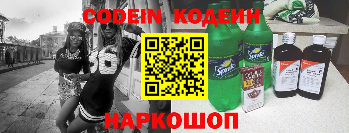 Codein напиток Lean (лин) Кемерово